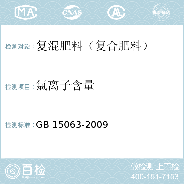 氯离子含量 复混肥料（复合肥料）GB 15063-2009附录B