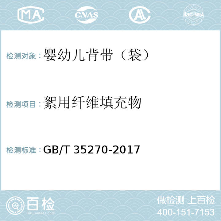 絮用纤维填充物 婴幼儿背带（袋）GB/T 35270-2017