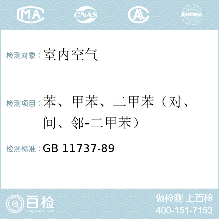 苯、甲苯、二甲苯（
对、间、邻-二甲苯） GB/T 11737-1989 居住区大气中苯、甲苯和二甲苯卫生检验标准方法 气相色谱法