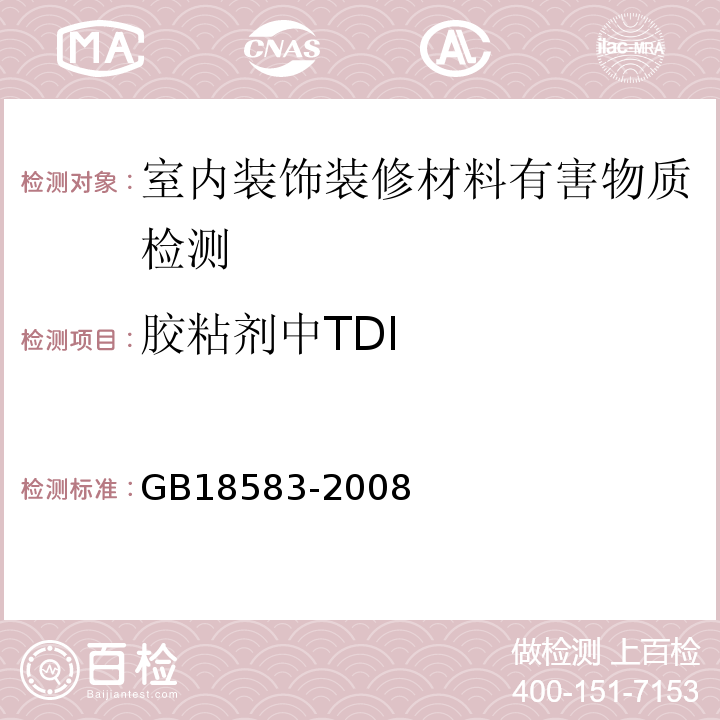 胶粘剂中TDI 室内装饰装修材料 胶粘剂中有害物质限量 GB18583-2008 附录D