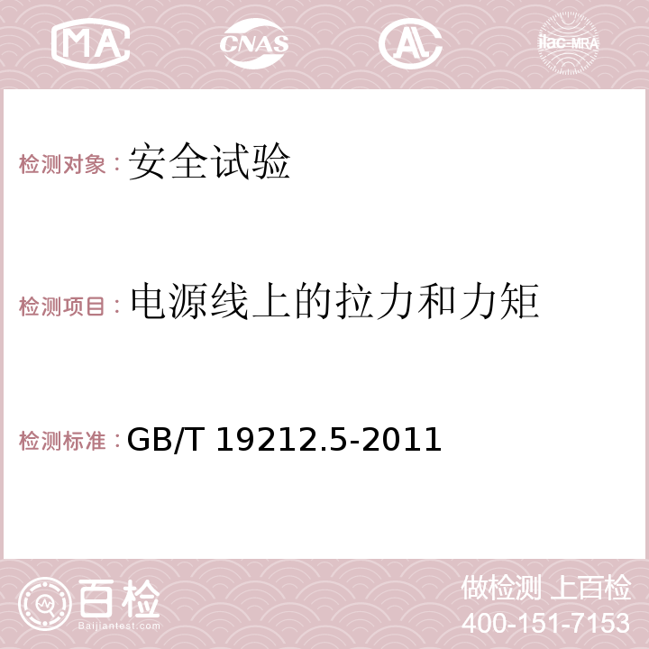 电源线上的拉力和力矩 电源电压为1100V及以下的变压器、电抗器、电源装置和类似产品的安全 第5部分：隔离变压器和内装隔离变压器的电源装置的特殊要求和试验GB/T 19212.5-2011