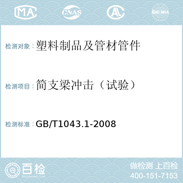 简支梁冲击（试验） 塑料 简支梁冲击性能的测定 第1部分：非仪器化冲击试验 GB/T1043.1-2008