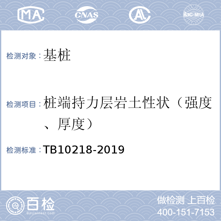 桩端持力层岩土性状（强度、厚度） 铁路工程基桩检测技术规程TB10218-2019