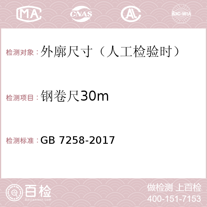 钢卷尺30m GB 7258-2017 机动车运行安全技术条件(附2019年第1号修改单和2021年第2号修改单)