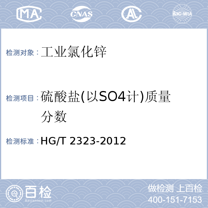 硫酸盐(以SO4计)质量分数 工业氯化锌HG/T 2323-2012