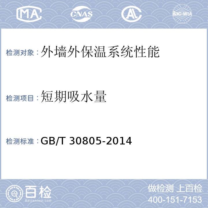 短期吸水量 建筑用绝热制品 部分浸入法测定短期吸水量 GB/T 30805-2014