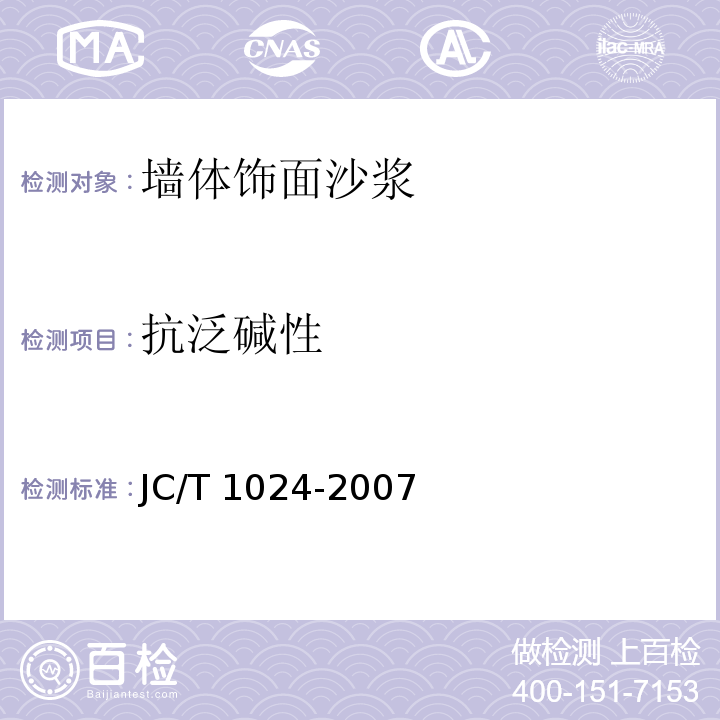 抗泛碱性 墙体饰面沙浆JC/T 1024-2007