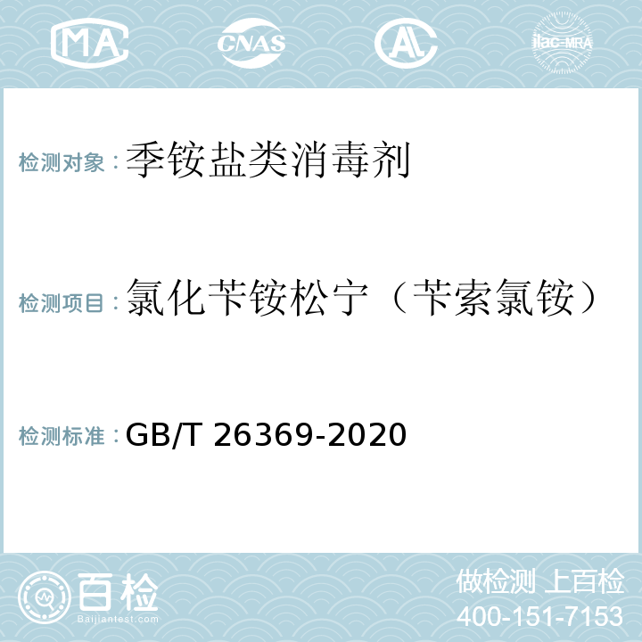 氯化苄铵松宁（苄索氯铵） 季铵盐类消毒剂卫生要求GB/T 26369-2020