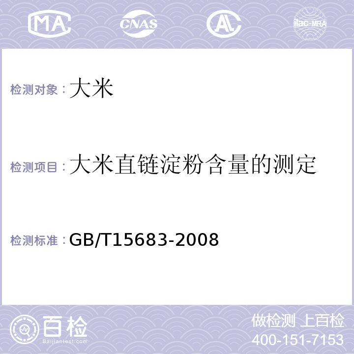 大米直链淀粉含量的测定 GB/T 15683-2008 大米 直链淀粉含量的测定