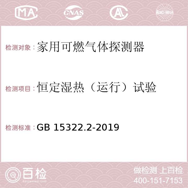 恒定湿热（运行）试验 可燃气体探测器 第2部分：家用可燃气体探测器GB 15322.2-2019