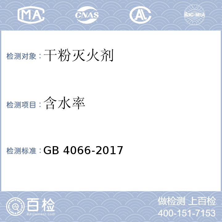 含水率 干粉灭火剂GB 4066-2017