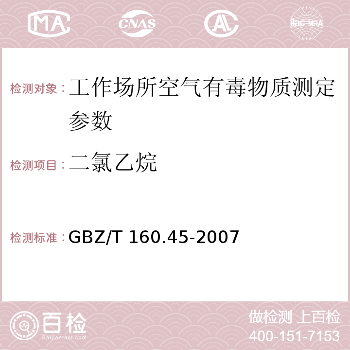 二氯乙烷 工作场所空气有毒物质测定　卤代烷烃类化合物 GBZ/T 160.45-2007