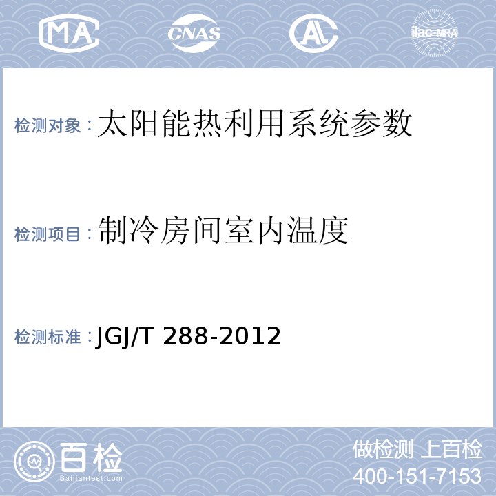 制冷房间室内温度 JGJ/T 288-2012 建筑能效标识技术标准(附条文说明)