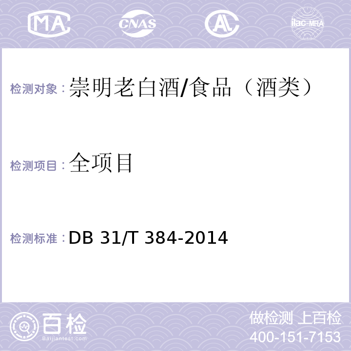 全项目 地理标志产品 崇明老白酒/DB 31/T 384-2014