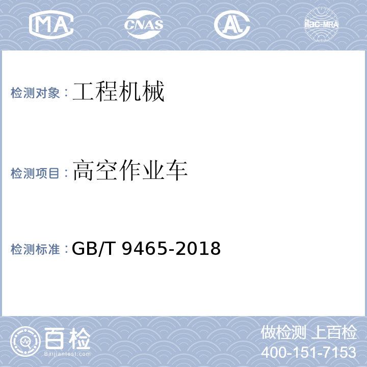 高空作业车 GB/T 9465-2018 高空作业车