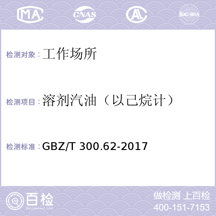 溶剂汽油（以己烷计） 工作场所空气有毒物质测定 第62部分：溶剂汽油、液化石油气、抽余油和松节油 GBZ/T 300.62-2017