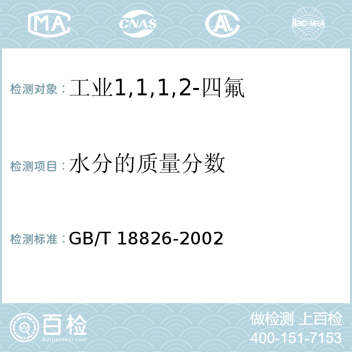 水分的质量分数 GB/T 18826-2002 工业用1,1,1,2-四氟乙烷(HFC-134a)