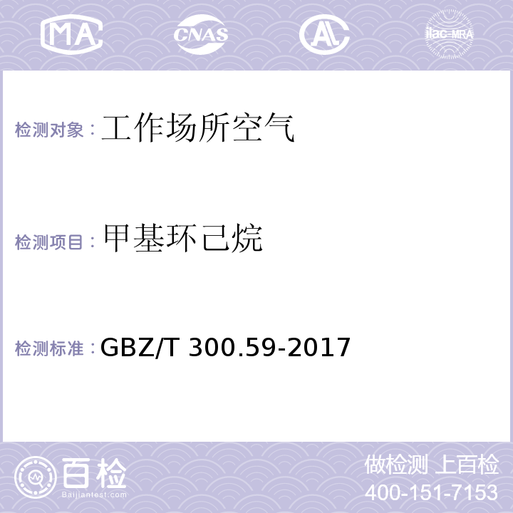 甲基环己烷 工作场所空气有毒物质测定 第59部分：挥发性有机化合物 GBZ/T 300.59-2017