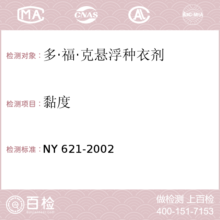 黏度 NY 621-2002 多·福·克悬浮种衣剂