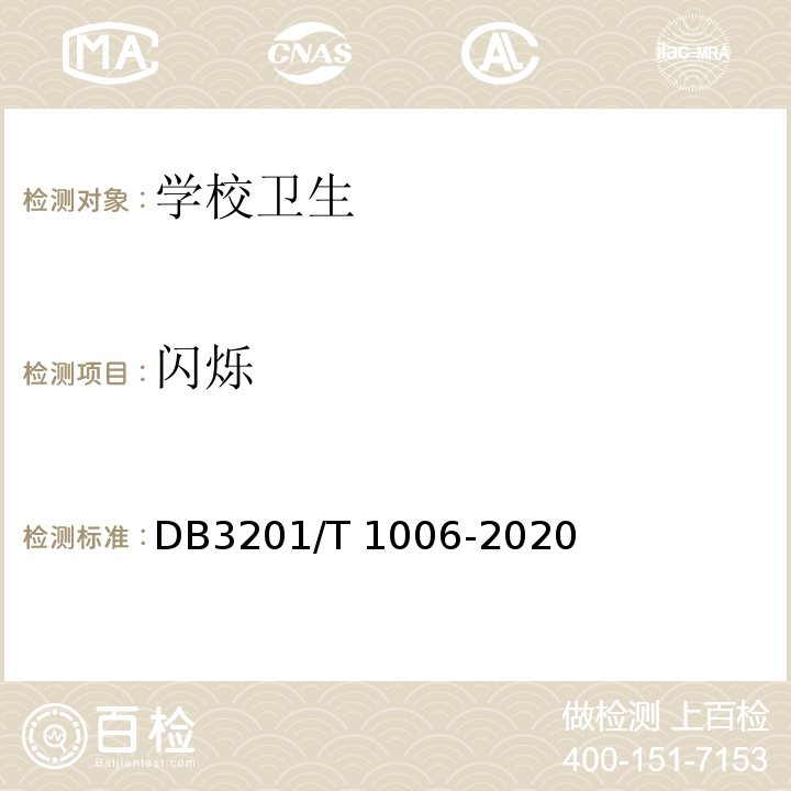 闪烁 中小学幼儿园教室照明验收管理规范DB3201/T 1006-2020