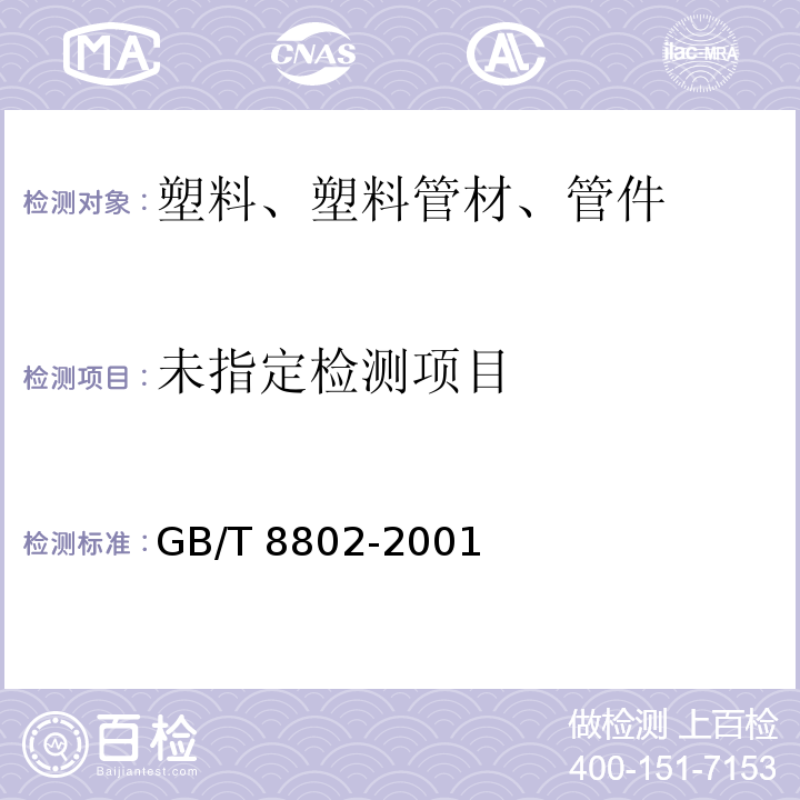  GB/T 8802-2001 热塑性塑料管材、管件 维卡软化温度的测定