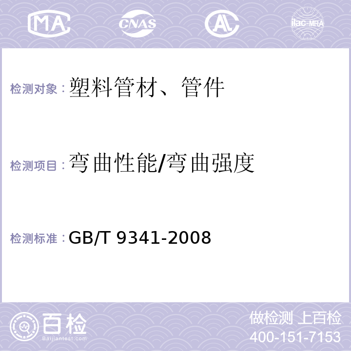 弯曲性能/弯曲强度 GB/T 9341-2008 塑料 弯曲性能的测定