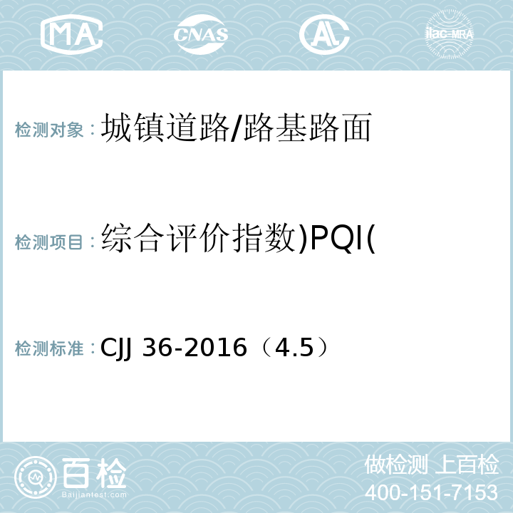 综合评价指数)PQI( 城镇道路养护技术规范 /CJJ 36-2016（4.5）