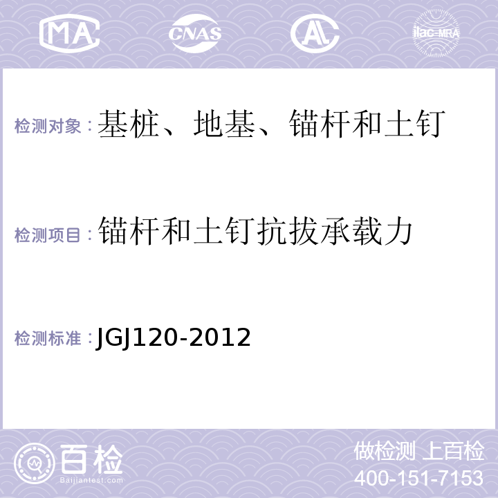 锚杆和土钉抗拔承载力 JGJ 120-2012 建筑基坑支护技术规程(附条文说明)