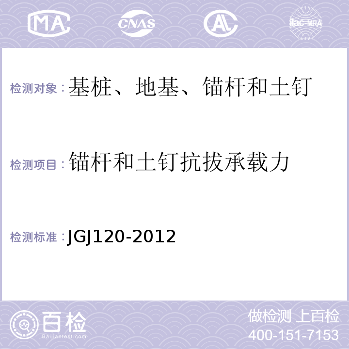 锚杆和土钉抗拔承载力 建筑基坑支护技术规程 JGJ120-2012