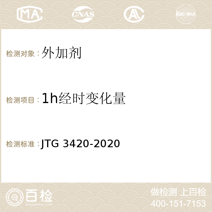 1h经时变化量 公路工程水泥及水泥混凝土试验规程 JTG 3420-2020