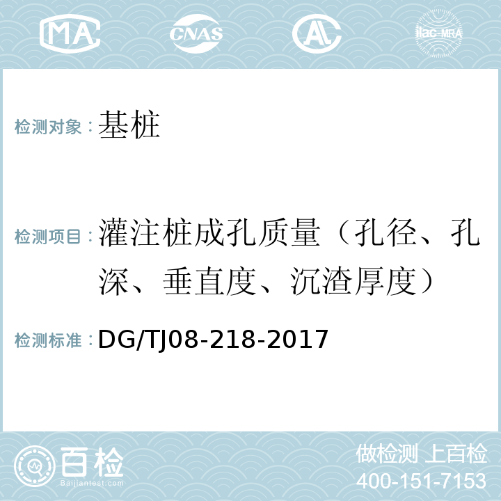 灌注桩成孔质量（孔径、孔深、垂直度、沉渣厚度） TJ 08-218-2017 建筑地基与基桩检测技术规程 DG/TJ08-218-2017