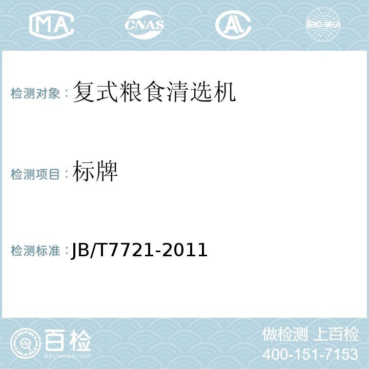 标牌 JB/T 7721-2011 复式粮食清选机