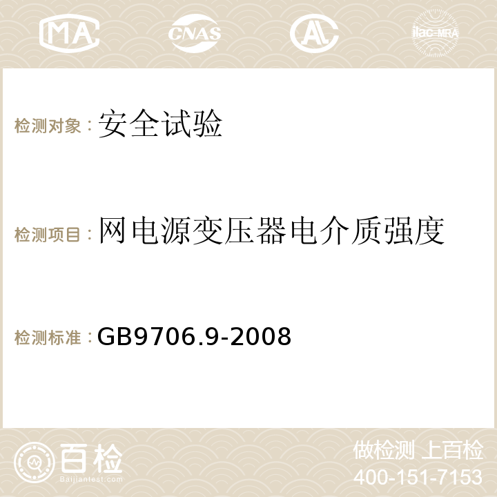 网电源变压器电介质强度 医用电气设备 第2-37部分：超声诊断和监护设备安全专用要求GB9706.9-2008