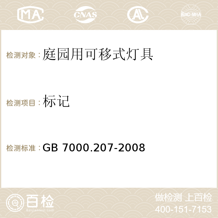 标记 灯具 第2-7部分:特殊要求 庭园用可移式灯具GB 7000.207-2008