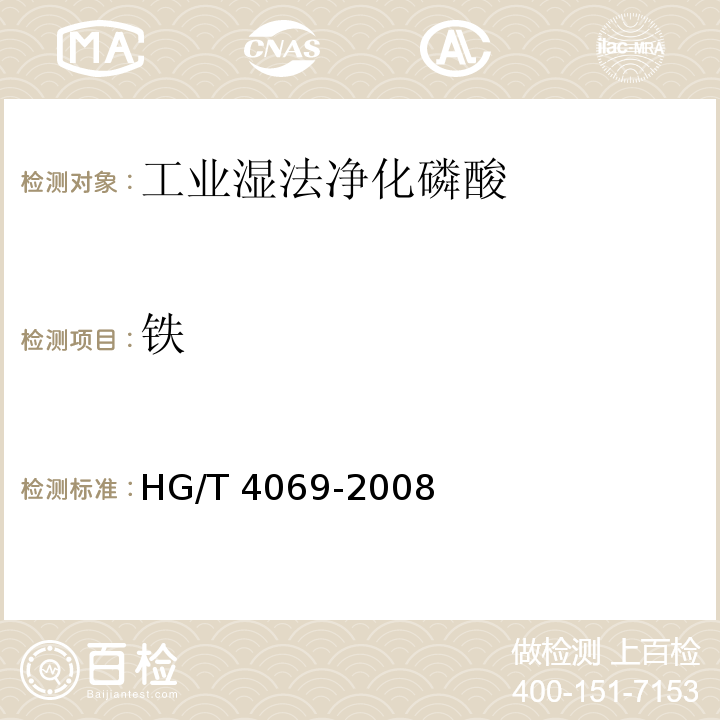 铁 工业湿法净化磷酸HG/T 4069-2008