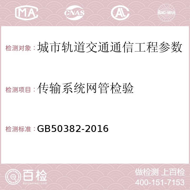 传输系统网管检验 GB 50382-2016 城市轨道交通通信工程质量验收规范(附条文说明)