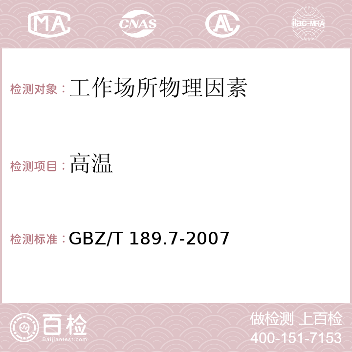 高温 工作场所物理因素测量 第7部分：高温(GBZ/T 189.7-2007)