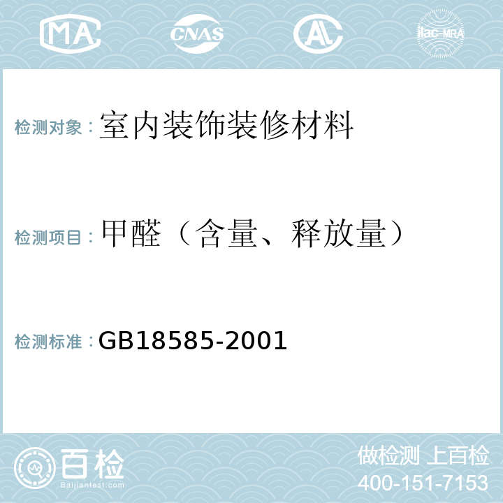 甲醛（含量、释放量） 室内装饰装修材料 壁纸中有害物质限量 GB18585-2001