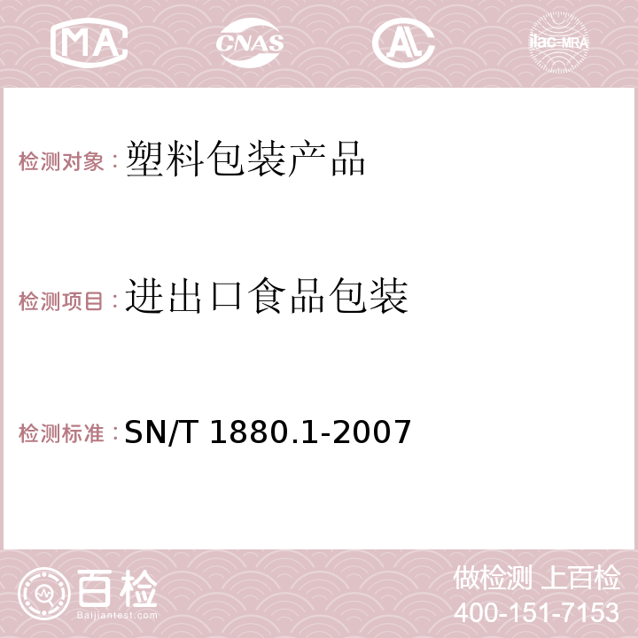 进出口食品包装 进出口食品包装卫生规范 第1部分：通则SN/T 1880.1-2007