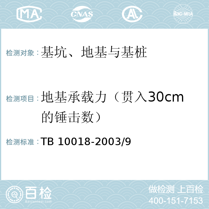 地基承载力（贯入30cm的锤击数） 铁路工程地质原位测试规程 TB 10018-2003/9