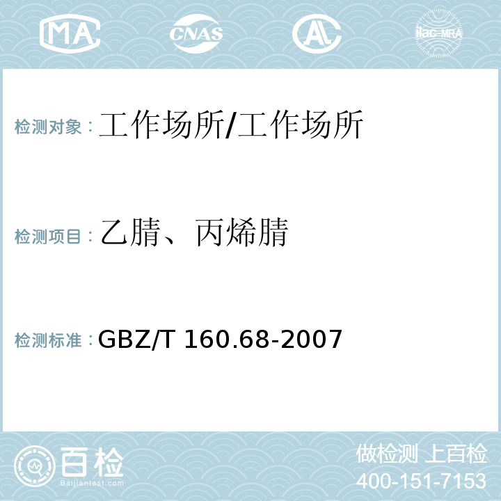乙腈、丙烯腈 GBZ/T 160.68-2007 工作场所空气有毒物质测定 腈类化合物