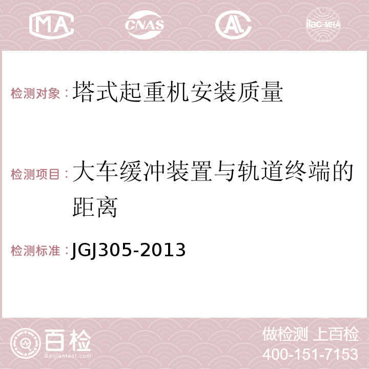 大车缓冲装置与轨道终端的距离 JGJ 305-2013 建筑施工升降设备设施检验标准(附条文说明)