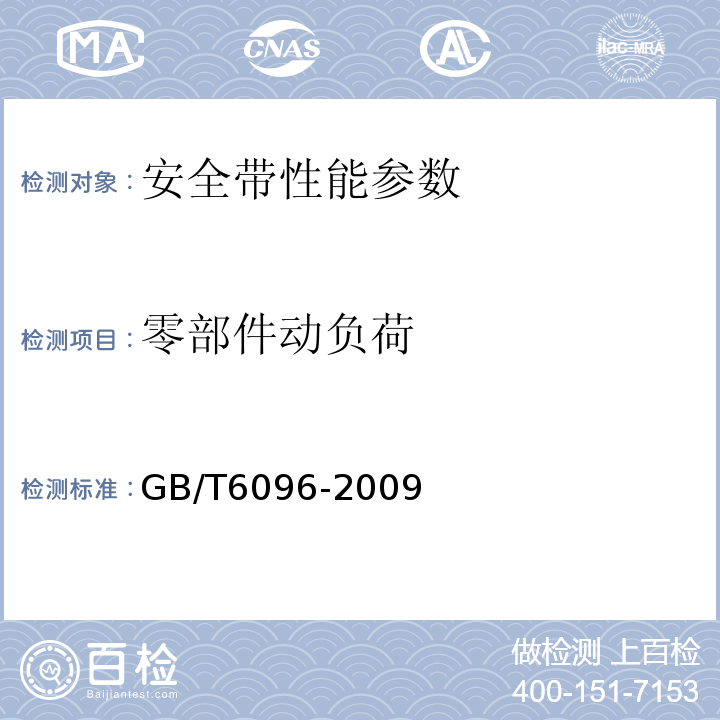 零部件动负荷 安全带测试方法 GB/T6096-2009