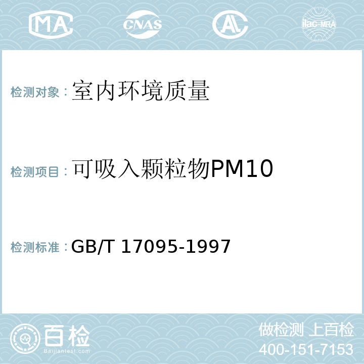 可吸入
颗粒物PM10 室内空气中可吸入颗粒物卫生标准GB/T 17095-1997