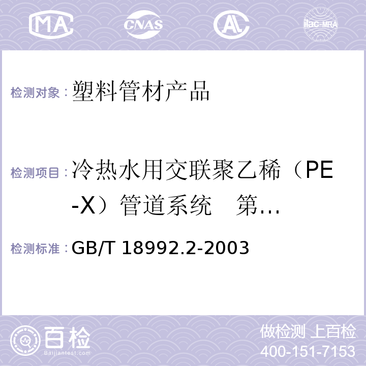 冷热水用交联聚乙稀（PE-X）管道系统 第2部分：管材 冷热水用交联聚乙稀（PE-X）管道系统 第2部分：管材GB/T 18992.2-2003