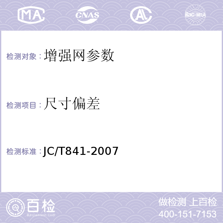 尺寸偏差 耐碱玻璃纤维网布 JC/T841-2007