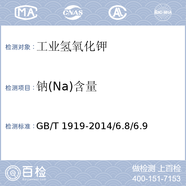 钠(Na)含量 GB/T 1919-2014 工业氢氧化钾