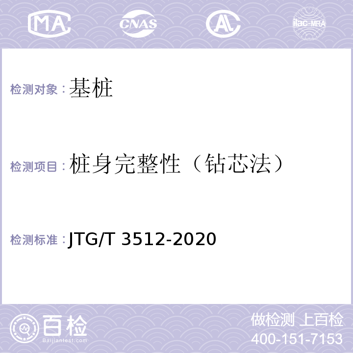 桩身完整性（钻芯法） 公路工程基桩检测技术规程JTG/T 3512-2020