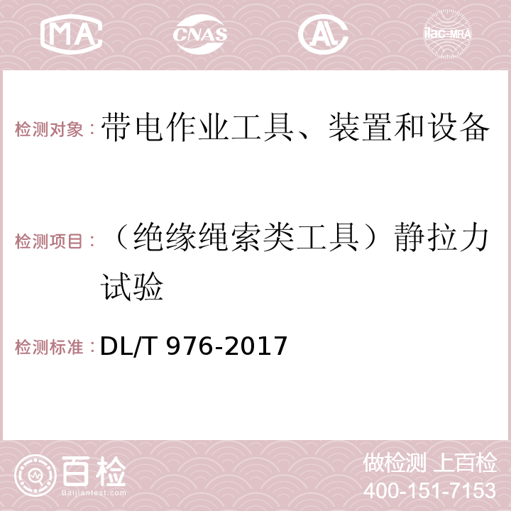 （绝缘绳索类工具）静拉力试验 带电作业工具、装置和设备预防性试验规程DL/T 976-2017