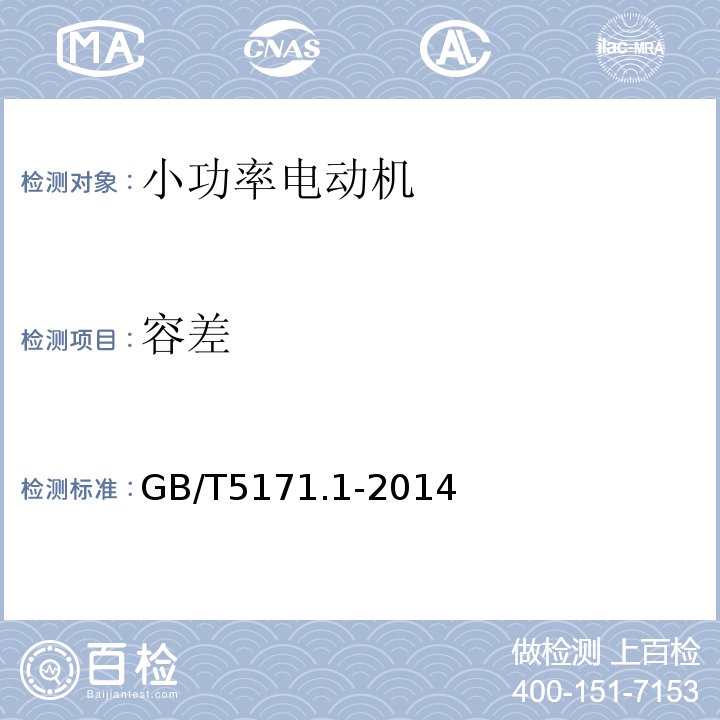 容差 小功率电动机 第1部分：通用技术条件 GB/T5171.1-2014